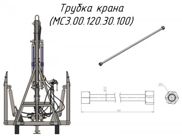 Трубка крана (МС3.00.120.30.100) для крана-манипулятора Metal-Fach "Cлон"